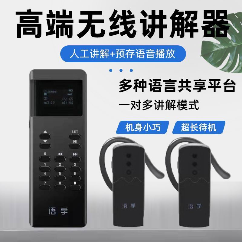 無線講解器