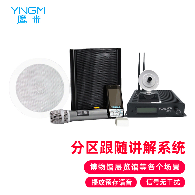 鷹米分區講解系統